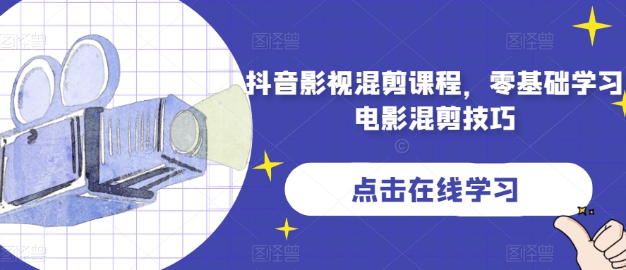 抖音影视混剪课程，零基础学习电影混剪技巧-晟哥学社资源库