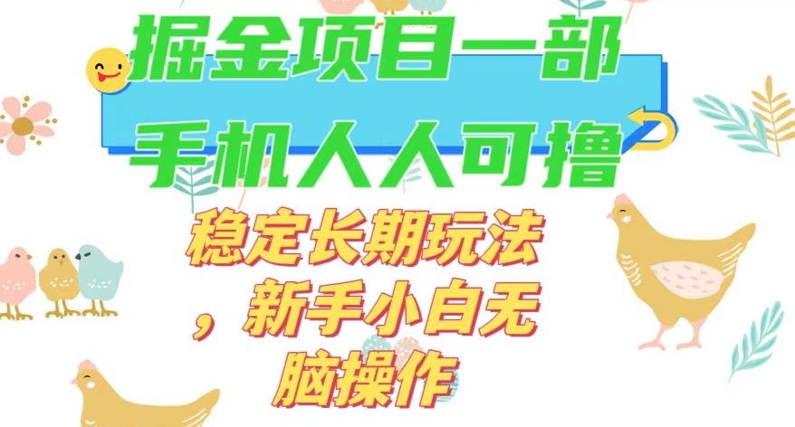 最新0撸小游戏掘金单机日入50-100+稳定长期玩法，新手小白无脑操作【揭秘】-晟哥学社资源库