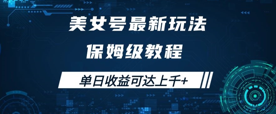 美女号最新掘金玩法，保姆级别教程，简单操作实现暴力变现，单日收益可达上千+【揭秘】-晟哥学社资源库