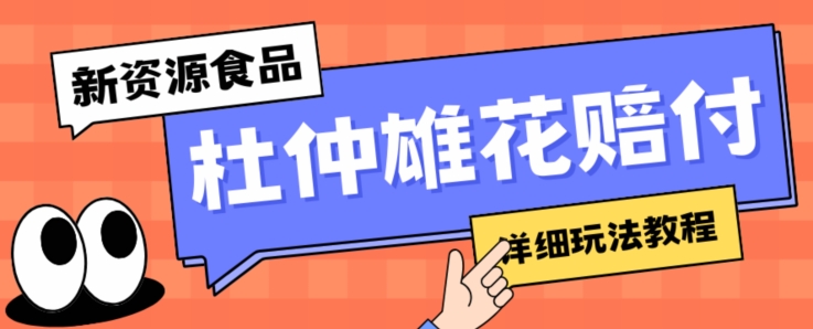 新资源食品杜仲雄花标签瑕疵打假赔付思路，光速下车，一单利润千+【详细玩法教程】【仅揭秘】-晟哥学社资源库