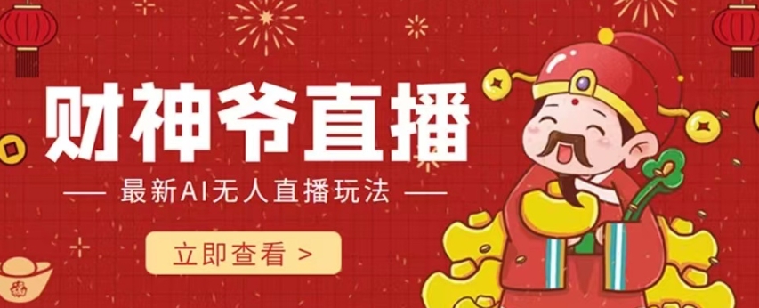 抖音快手财神爷AI智能直播间，无需真人出镜实时互动，不封号礼物打赏赚到手软-晟哥学社资源库
