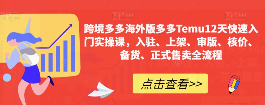 跨境多多海外版多多Temu12天快速入门实操课，入驻、上架、审版、核价、备货、正式售卖全流程-晟哥学社资源库