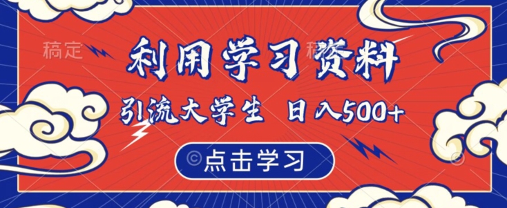 利用学习资料引流大学生粉，靠虚拟资源日入500+【揭秘】-晟哥学社资源库