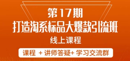 南掌柜-第17期打造淘系标品大爆款，5天线上课-晟哥学社资源库