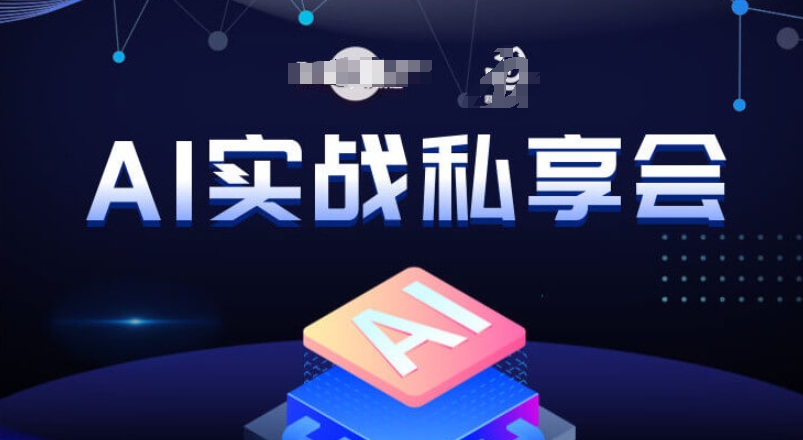 AI实战私享会，各种ai变现玩法，AI变现思路-晟哥学社资源库