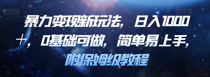 暴力变现新玩法，日入1000＋，0基础可做，简单易上手，附保姆级教程【揭秘】-晟哥学社资源库
