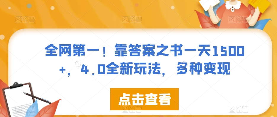 全网第一！靠答案之书一天1500+，4.0全新玩法，多种变现【揭秘】-晟哥学社资源库