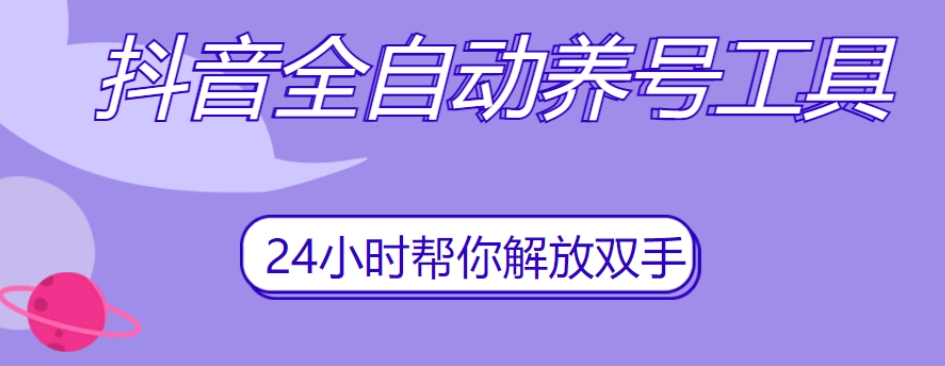 抖音全自动养号工具，自动观看视频，自动点赞、关注、评论、收藏-晟哥学社资源库