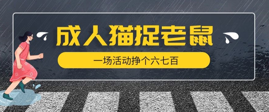 最近很火的成人版猫捉老鼠，一场活动挣个六七百太简单了【揭秘】-晟哥学社资源库