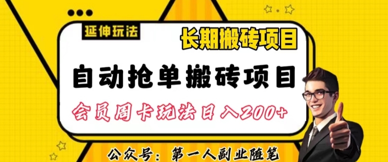 自动抢单搬砖项目2.0玩法超详细实操，一个人一天可以搞轻松一百单左右【揭秘】-晟哥学社资源库
