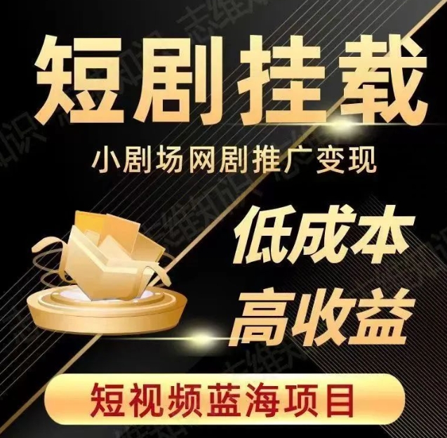 2023短视频蓝海项目，抖音快手短剧推广变现教程，低成本高收益-晟哥学社资源库