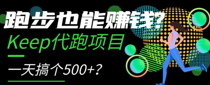 跑步也能赚钱？Keep代跑项目，一天搞个500+【揭秘】-晟哥学社资源库
