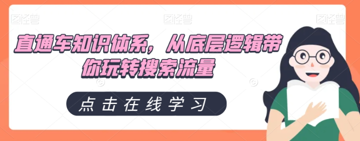 直通车知识体系，从底层逻辑带你玩转搜索流量-晟哥学社资源库