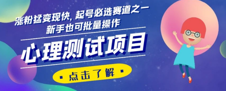 心理测试项目，涨粉猛变现快，起号必选赛道之一，新手也可批量操作【揭秘】-晟哥学社资源库