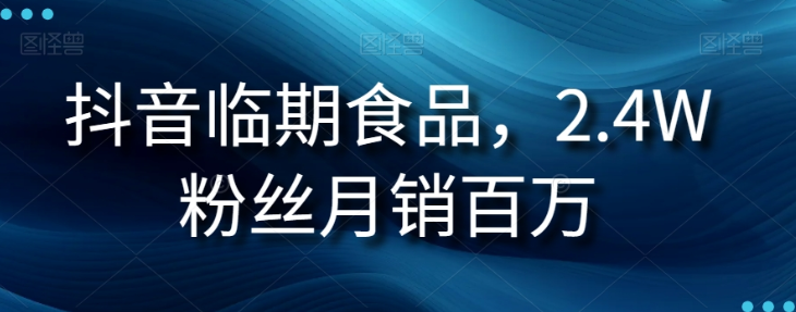 抖音临期食品项目，2.4W粉丝月销百万【揭秘】-晟哥学社资源库