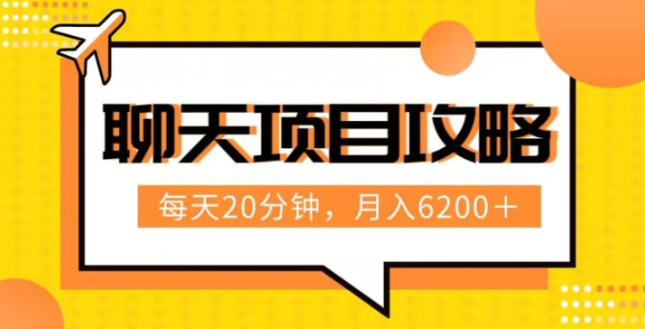 聊天项目最新玩法，每天20分钟，月入6200＋，附详细实操流程解析（六节课）【揭秘】-晟哥学社资源库