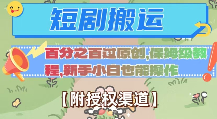 无脑短剧搬运百分之百过原创，保姆级教程【附授权渠道】【揭秘】-晟哥学社资源库