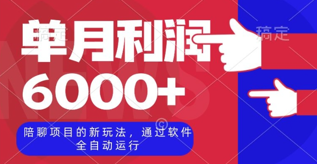陪聊项目的新玩法，通过软件全自动运行，单月利润6000+【揭秘】-晟哥学社资源库