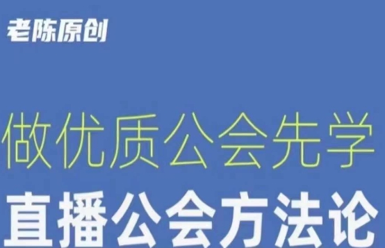 【猎杰老陈】直播公司老板学习课程，做优质公会先学直播公会方法论-晟哥学社资源库