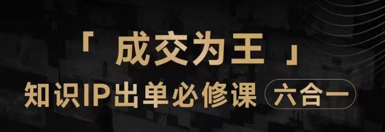抖音知识IP直播登顶营（六合一），​三倍流量提升秘诀，七步卖课实操演示，内容爆款必修指南-晟哥学社资源库