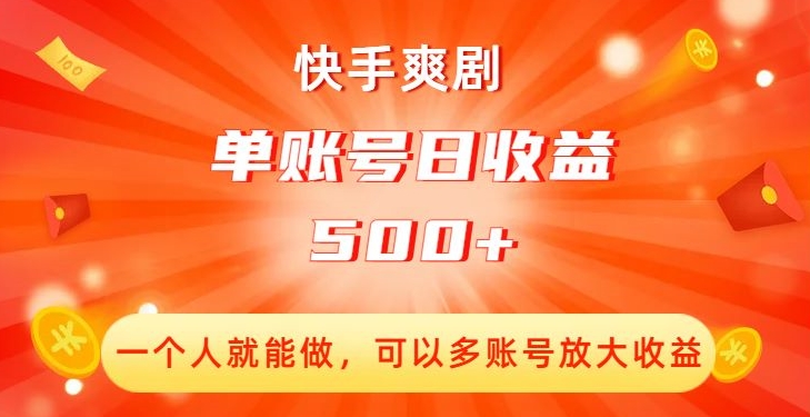 快手爽剧，一个人就能做，可以多账号放大收益，单账号日收益500+【揭秘】-晟哥学社资源库