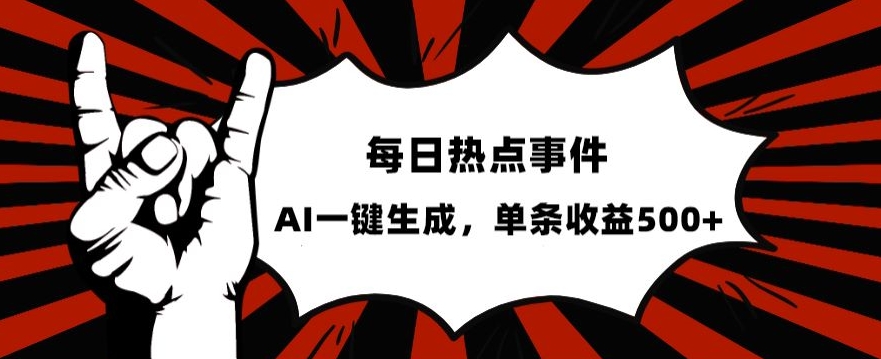 流量密码，热点事件账号，发一条爆一条，AI一键生成，单日收益500+【揭秘】-晟哥学社资源库