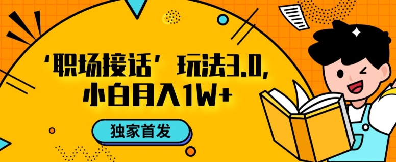 职场接话3.0玩法，小白易上手，暴力变现月入1w【揭秘】-晟哥学社资源库