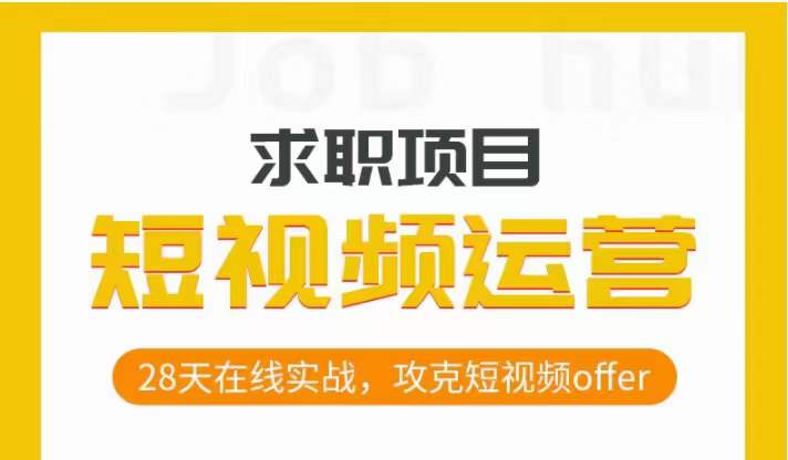 短视频运营求职实操项目，28天在线实战，攻克短视频offer-晟哥学社资源库