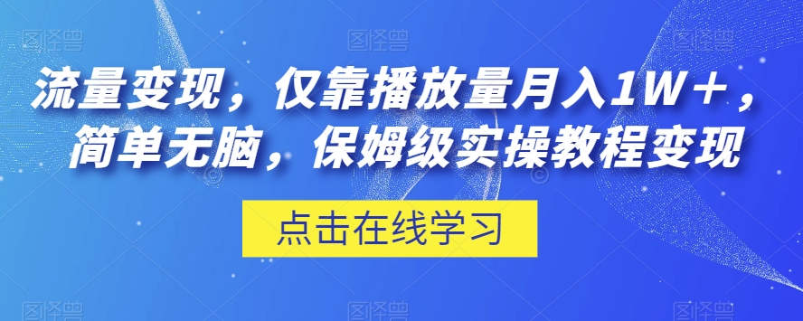 流量变现，仅靠播放量月入1W＋，简单无脑，保姆级实操教程【揭秘】-晟哥学社资源库