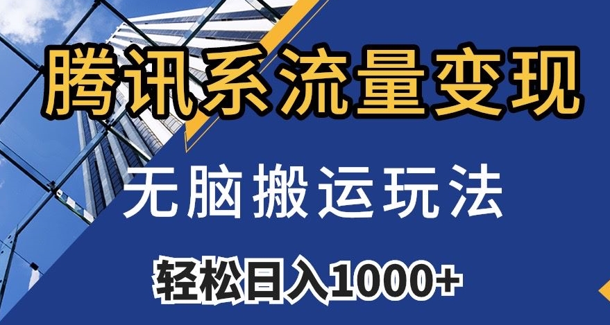 腾讯系流量变现，无脑搬运玩法，日入1000+（附481G素材）【揭秘】-晟哥学社资源库
