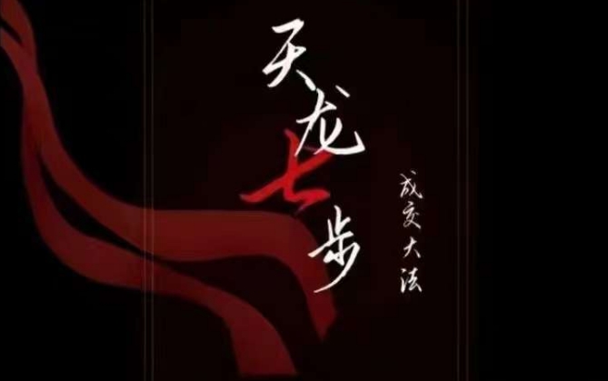 天龙七步－被动‬成交大法，21节了解成交底层逻辑被动收入【音频】-晟哥学社资源库