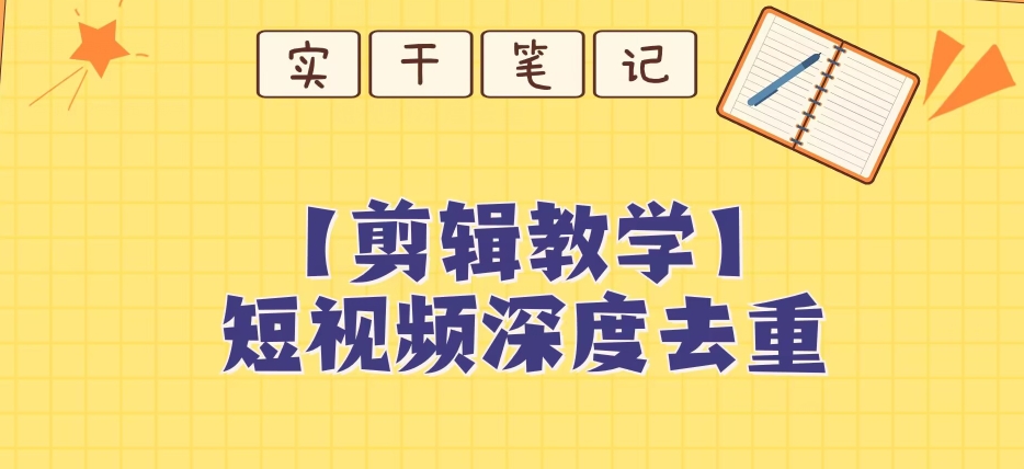 【保姆级教程】短视频搬运深度去重教程-晟哥学社资源库