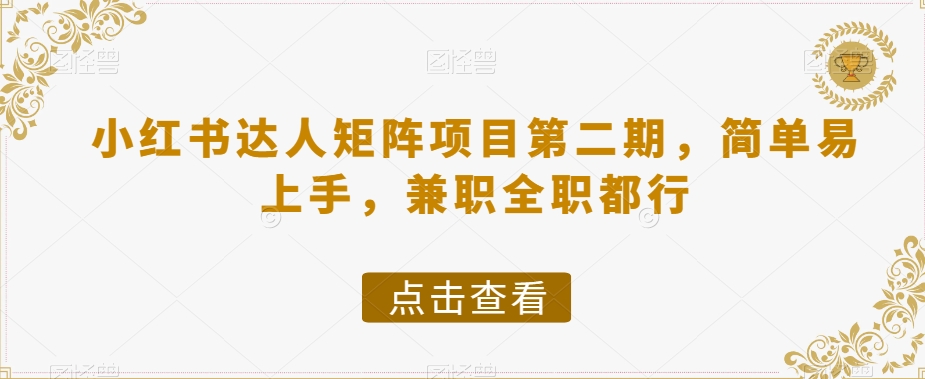小红书达人矩阵项目第二期，简单易上手，兼职全职都行-晟哥学社资源库
