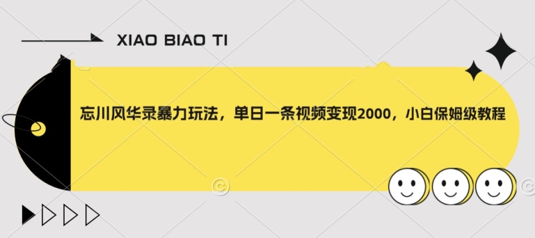 忘川风华录暴力玩法，单日一条视频变现2000，小白保姆级教程【揭秘】-晟哥学社资源库