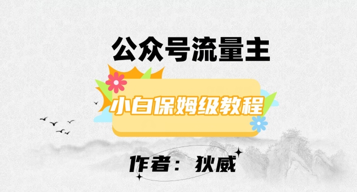 最新红利赛道公众号流量主项目，从0-1每天十几分钟，收入1000+【揭秘】-晟哥学社资源库