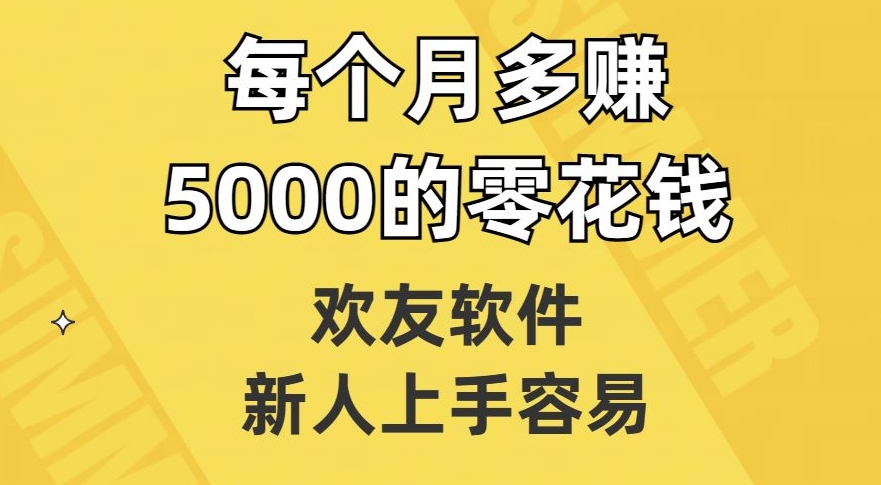 欢友软件，新人上手容易，每个月多赚5000的零花钱【揭秘】-晟哥学社资源库