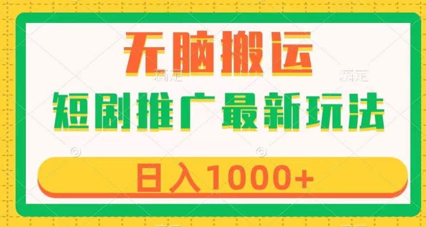 短剧推广最新玩法，六种变现方式任你选择，无脑搬运，几分钟一个作品，日入1000+【揭秘】-晟哥学社资源库