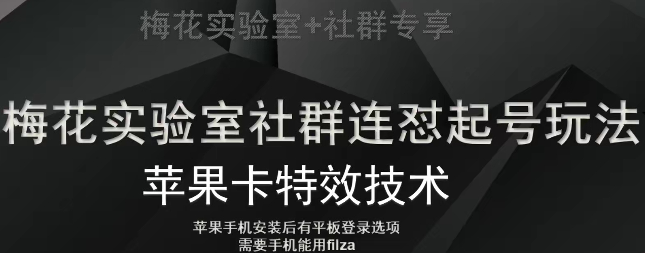 梅花实验室社群视频号连怼起号玩法，最新苹果卡特效技术-晟哥学社资源库