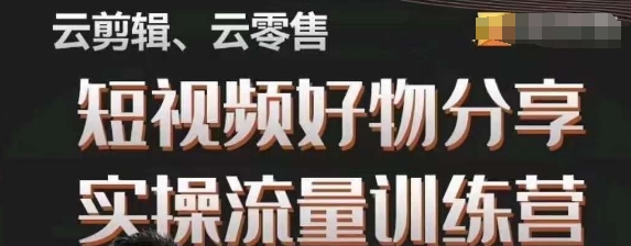 幕哥·零基础短视频好物分享实操流量训练营，从0-1成为好物分享实战达人-晟哥学社资源库