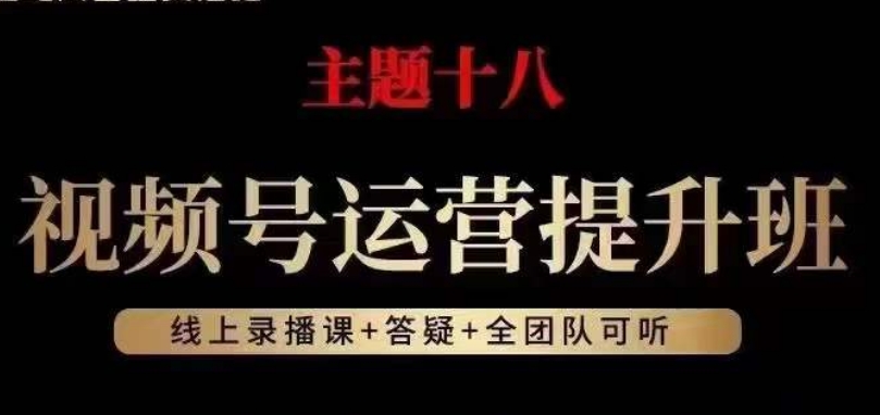 视频号运营提升班，从底层逻辑讲，2023年最佳流量红利！-晟哥学社资源库
