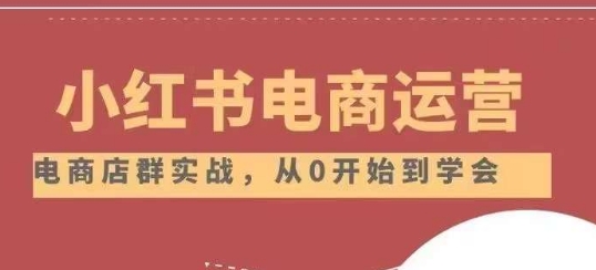 小红书店铺运营从小白到大神2.0，从入门到精通-晟哥学社资源库