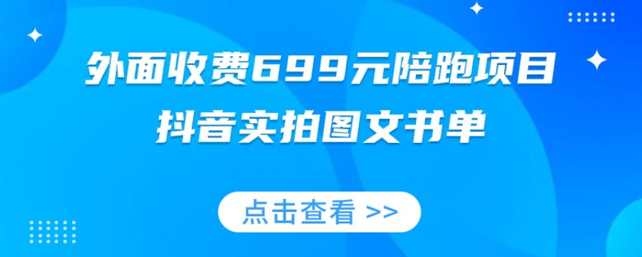 外面收费699元陪跑项目，抖音实拍图文书单，图文带货全攻略-晟哥学社资源库
