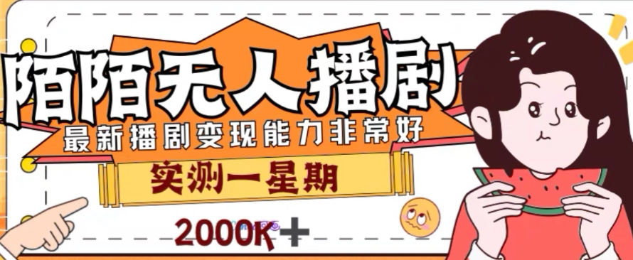 外面收费1980的陌陌无人播剧项目，解放双手实现躺赚【揭秘】-晟哥学社资源库