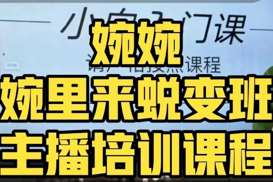 婉婉·婉里来蜕变班（主播课）全方位理解底层逻辑并灵活运用-晟哥学社资源库