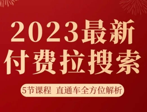 淘系2023最新付费拉搜索实操打法，​5节课程直通车全方位解析-晟哥学社资源库