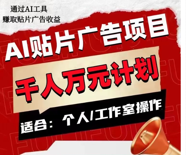 AI贴片广告项目，单人日收益300–1000,工作室矩阵操作收益更高-晟哥学社资源库