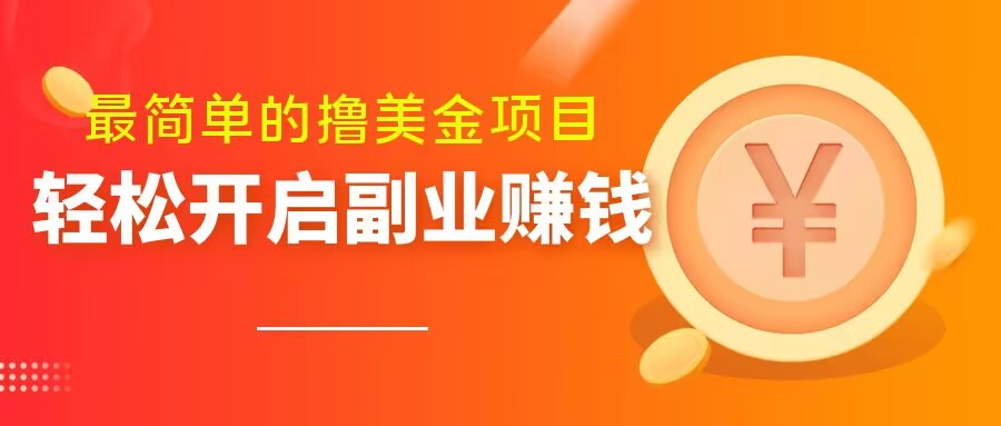 最简单无脑的撸美金项目，操作简单会打字就行，迅速上车【揭秘】-晟哥学社资源库