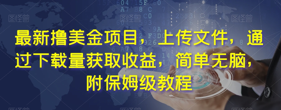 最新撸美金项目，上传文件，通过下载量获取收益，简单无脑，附保姆级教程【揭秘】-晟哥学社资源库