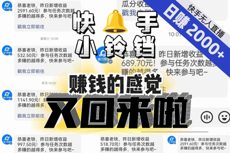 【无人直播】单号日入2000+，可矩阵、可放大，快手无人直播小铃铛，让狂赚的感觉又回来了！-晟哥学社资源库