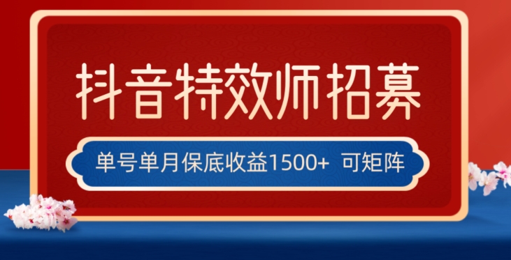 全网首发抖音特效师最新玩法，单号保底收益1500+，可多账号操作，每天操作十分钟【揭秘】-晟哥学社资源库